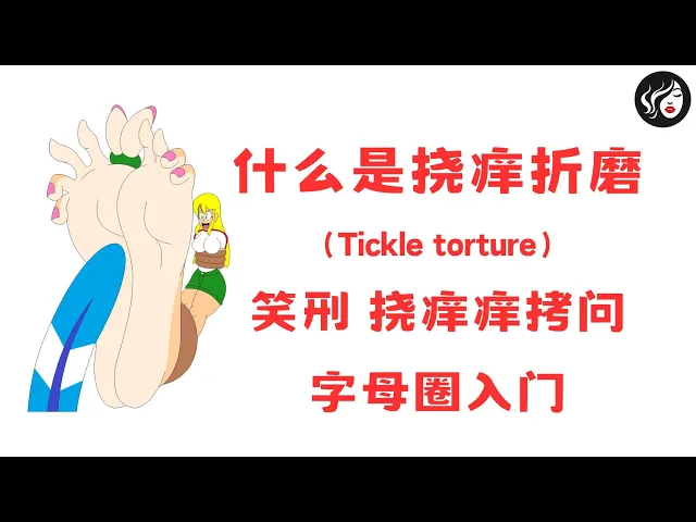 什么是挠痒折磨(Tickle torture)?笑刑、挠痒痒拷问介绍;