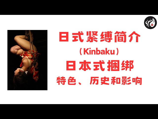日式紧缚（Kinbaku）简介；日本式捆绑（Japanese bondage）的特色、历史和文化影响