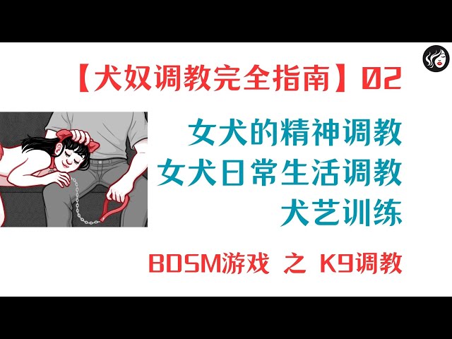 【犬奴调教完全指南】02：女犬的精神调教、女犬日常生活调教、犬艺训练（K9调教）